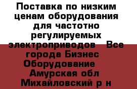 Поставка по низким ценам оборудования для частотно-регулируемых электроприводов - Все города Бизнес » Оборудование   . Амурская обл.,Михайловский р-н